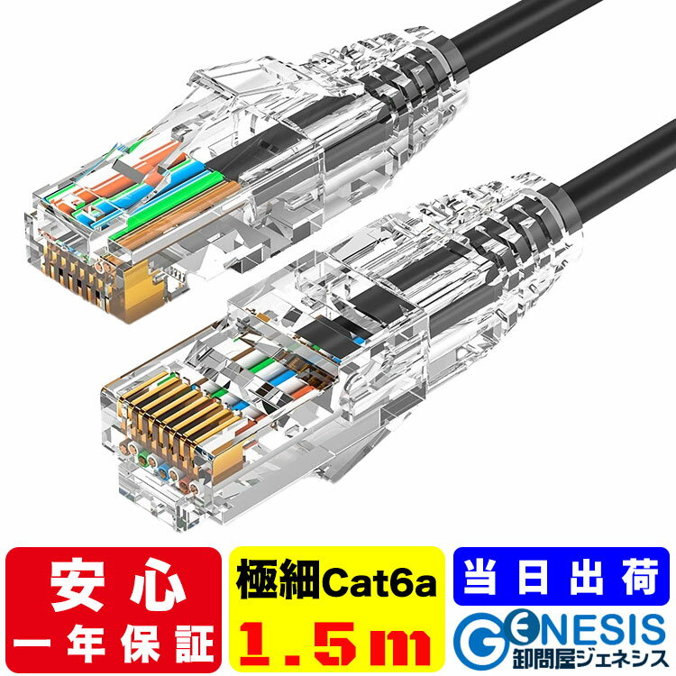 LANケーブル cat6a 1.5m 細線LANケーブル ラッチカバー付き 線形3.8mm 28AWG 黒色ケーブル 10G通信 業務用 企業様向け サーバー用 カテゴリ6a 透明 ストレート ランケーブル RJ-45