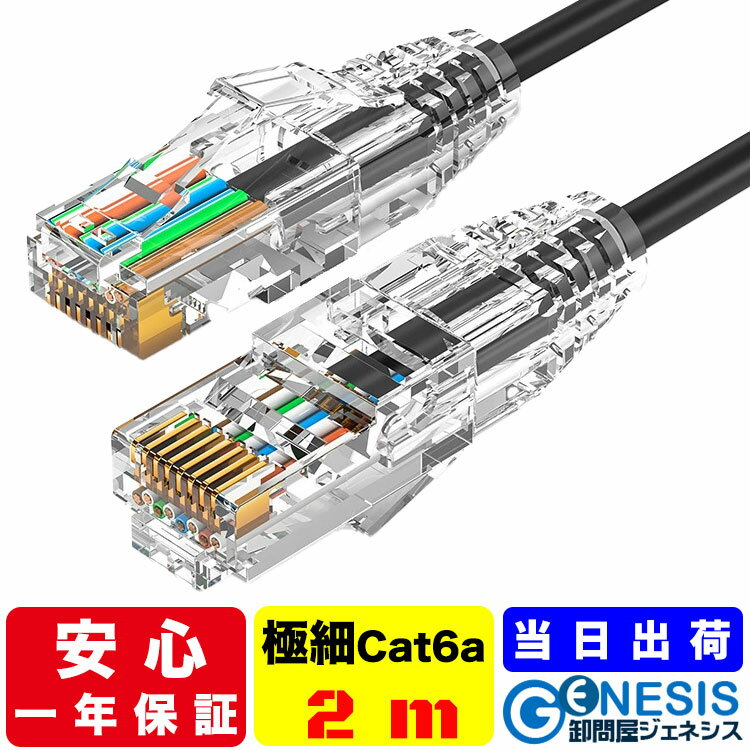 LANケーブル cat6a 2m 細線LANケーブル ラッチカバー付き 線形3.8mm 28AWG 黒色ケーブル 10G通信 業務用 企業様向け サーバー用 カテゴリ6a 透明 ストレート ランケーブル RJ-45