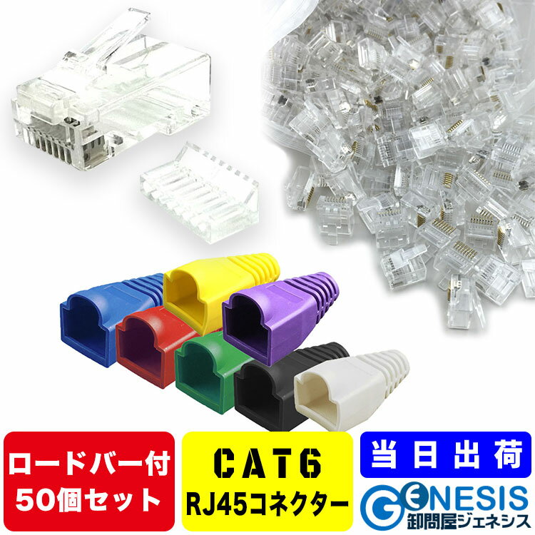 【LANコネクター cat6 ロードバー付き 50個】GSPOWER コネクター RJ45 cat5 cat6 RJ45 8極8芯 LANケーブルカバー 自作LANケーブル 選べる7色LANケーブルカバー