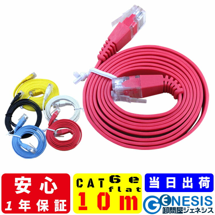 フラット LANケーブル cat6e 10m 業務用 企業向け 1.3mm厚 カーペット 赤 青 白 ...