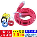 【フラット LANケーブル cat6e 10m】GSPOWER 送料無料 当日出荷 1年製品保証 業務用 企業向け 1.3mm厚 カーペット 赤 青 白 黒 黄 ストレート ランケーブル RJ-45 サーバー ethernet cable cat6 flat