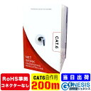 RoHS指令 LANケーブル cat6 200m GSPOWER 業務用 送料無料 企業用 PoE給電対応 工事用 自社最高高品質 RoHS対応 単線 ストレー...