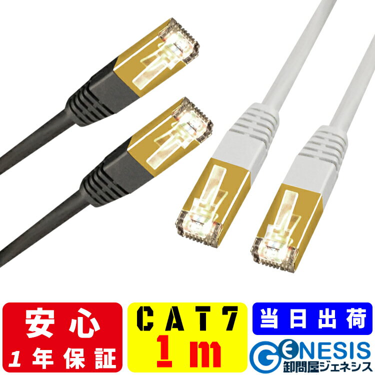 【LANケーブル cat7 1m】GSPOWER 当日出荷 1年製品保証 10G通信 ゴールドメッキ 業務用 企業様向け サーバー用 カテ…