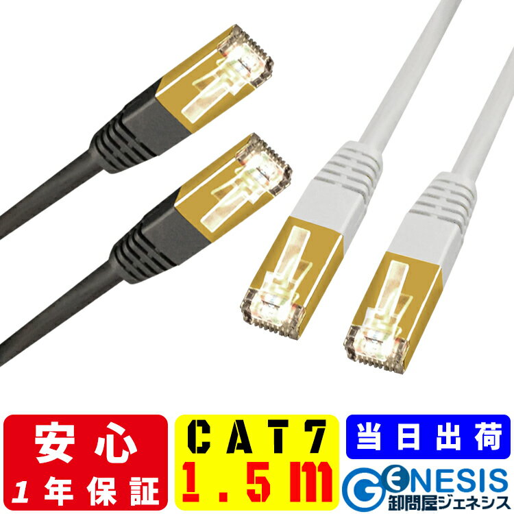 【LANケーブル cat7 1.5m】GSPOWER 当日出荷 1年製品保証 10G通信 ゴールドメッキ 業務用 企業様向け サーバー用 カテゴリ7 白 黒 ストレート ランケーブル 二重被覆 RJ-45 おすすめ カテゴリ