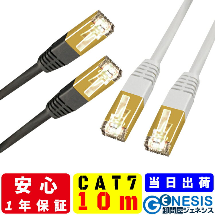 【LANケーブル cat7 10m】GSPOWER 当日出荷 1年製品保証 10G通信 ゴールドメッキ 業務用 企業様向け サーバー用 カテ…