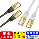 【LANケーブル cat7 10m】GSPOWER 当日出