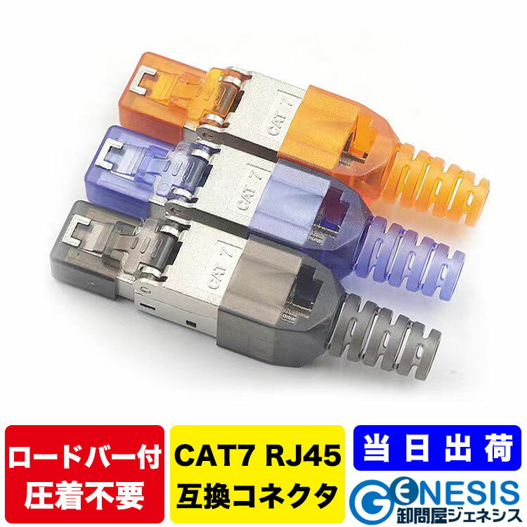 【GSPOWER cat7 コネクター】自作用 LANケーブル コネクタ カテ7 簡単 安全 繰り返し 使える 三色から..