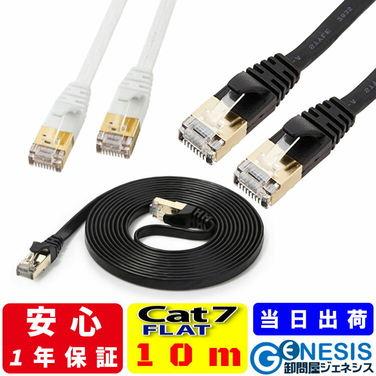 フラット LANケーブル cat7 10m GSPOWER 