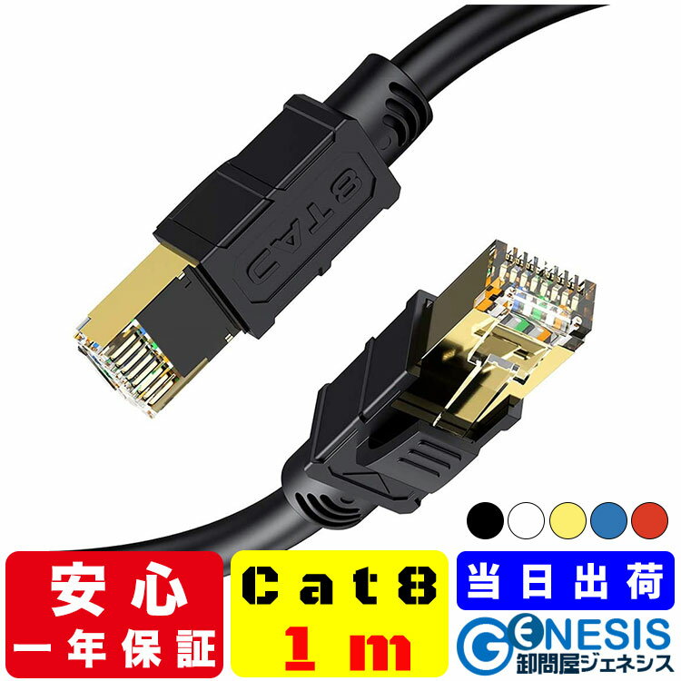 LANケーブル cat8 1m LANケーブル 6.5mm厚 40G通信 ゴールドメッキ 業務用 企業様向け サーバー用 カテゴリ8 黒 白 黄 青 赤 ストレート ランケーブル sstp RJ-45