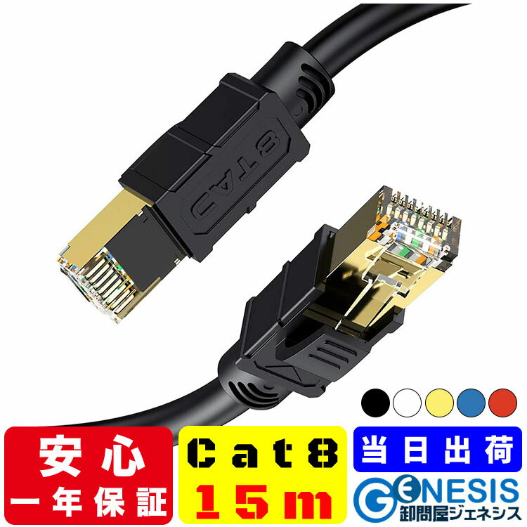 乐天商城 - LANケーブル cat8 15m GSPOWER LANケーブル 6.5mm厚 40G通信 ゴールドメッキ 業務用 企業様向け サーバー用 カテゴリ8 黒 白 黄 青 赤 ストレート ランケーブル sstp RJ-45