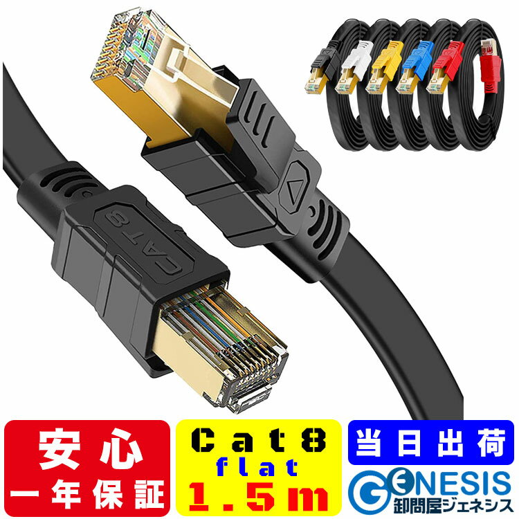LANケーブル cat8 フラット 1.5m フラットLANケーブル 2mm厚 40G通信 ゴールドメッキ 業務用 企業様向け サーバー用 カテゴリ8 黒 白 黄 青 赤 ストレート ランケーブル sstp RJ-45