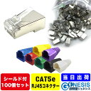 LANコネクター cat5e シールドコネクター 100個 GSPOWER シールド コネクター RJ45 cat5 cat6 RJ45 8極8芯 選べる7色L...