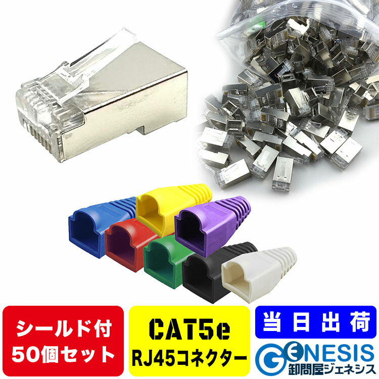 LANコネクター 各種 単品販売　GSPOWER シールド コネクター RJ45 cat5 RJ45 8極8芯 選べる7色LANケーブルカバー LANケーブルカバー 自作LANケーブル