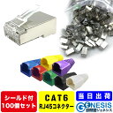 【LANコネクター cat6 シールドコネクター 100個】GSPOWER シールド コネクター RJ45 cat5 cat6 RJ45 8極8芯 LANケーブルカバー 自作LANケーブル 選べる7色LANケーブルカバー