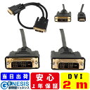 【DVIケーブル 2m】GSPOWER DVI/DVI DVI/HDMI ディスプレイ用ケーブル シングルリンク対応