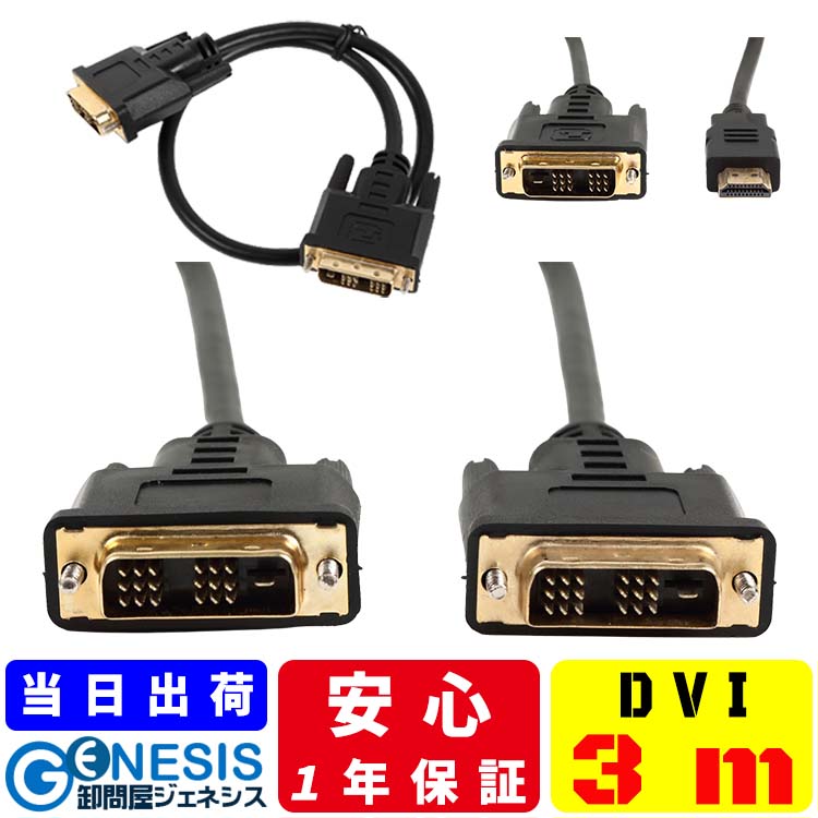 DVIケーブル 3m GSPOWER DVI/DVI DVI/HDMI ディスプレイ用ケーブル シングルリンク対応