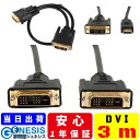 【DVIケーブル 3m】GSPOWER DVI/DVI DVI/HDMI ディスプレイ用ケーブル シングルリンク対応 その1