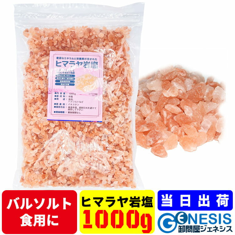 岩塩 【ヒマラヤ岩塩 1000g】GSPOWER 食用 クリスタル バスソルト ピンク 浄化 リラックス