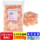 楽天卸問屋ジェネシス【ヒマラヤ岩塩 1000g】GSPOWER 食用 クリスタル バスソルト ピンク 浄化 リラックス