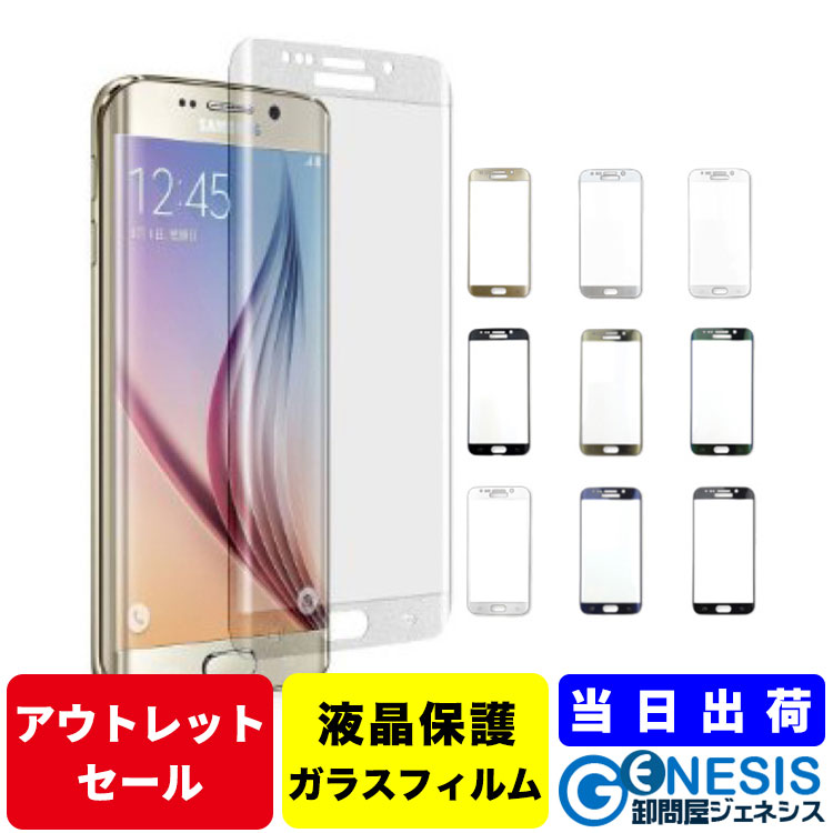 アウトレット ガラスフィルム Galaxy S9 S8 S7 S6 edge Galaxy S9 S8 edgeplus S8 plus対応 S8+ フルカバー 3D ガラ…