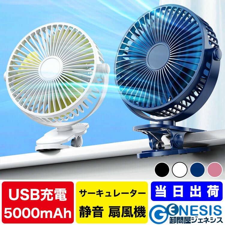 【7/31まで限定クーポン利用で2980円 】【GSPOWER サーキュレーター GP2FAN-5000】 充電式 扇風機 クリップ 持ち運び 熱中症対策 ベビーカー キャンプ 首振り タイマー ファン 卓上扇風機 ミニ扇風機 吊り下げ式 ベビーカー DCモーター コードレス コンパクト 卓上 車