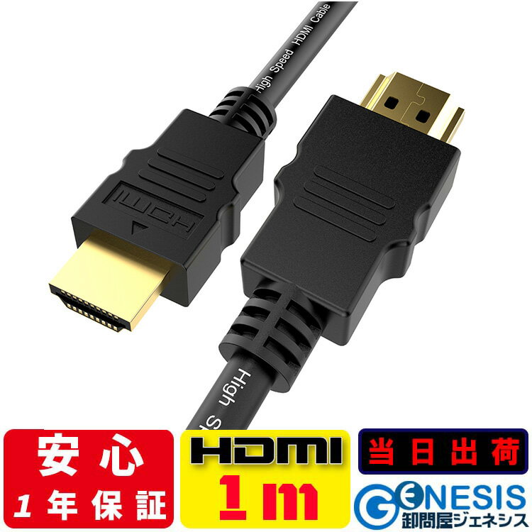 【HDMIケーブル 1m】GSPOWER 当日出荷 2.0規格 4K 3D 送料無料 1.0m 100cm Ver.2.0 1年相性保証 ARC対応 ハイスペック ハイスピード iphone 19+1 業務用 企業用 ゲーム PS5 PS4 swich レグザリンク ビエラリンク フルハイビジョン 金メッキ