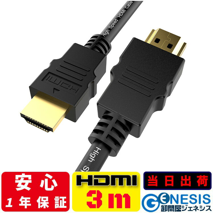 【HDMIケーブル 3m】GSPOWER 当日出荷 2.0規格 4K 3D 送料無料 3.0m 300cm Ver.2.0 1年相性保証 ハイスペック ハイスピード iphone 19+1 業務用 企業用 ゲーム PS5 PS4 swich レグザリンク ビ…