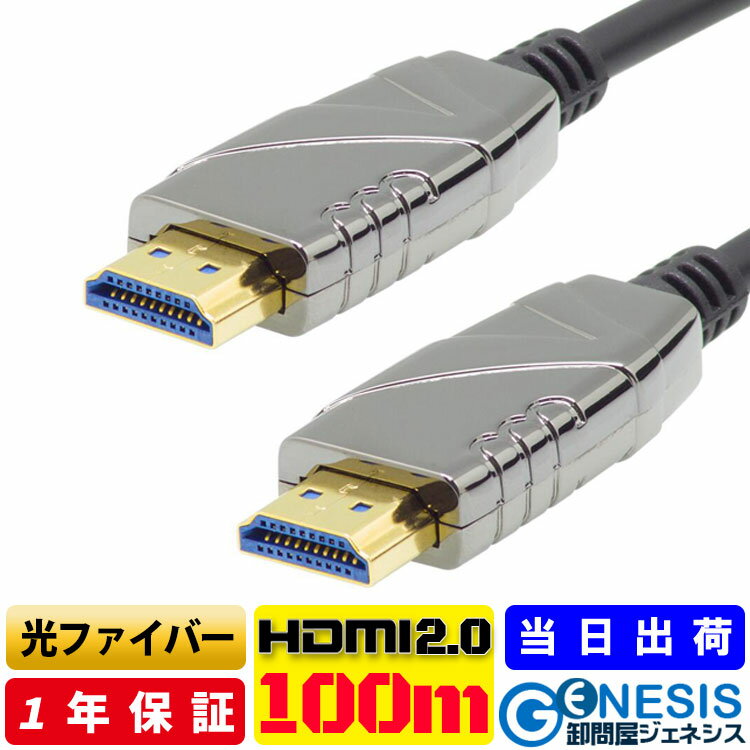 光HDMIケーブル 100m 4K/60P HDR対応 ARC対応 HDMIケーブル 18Gbps 長距離配線 1080P対応 超高速HDMI ケーブル 4K/UH…