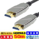 光HDMIケーブル 50m 4K/60P HDR対応 ARC対応 HDMIケーブル 18Gbps 長距離配線 1080P対応 超高速HDMI ケーブル 4K/UHD 4:4:4 HDCP