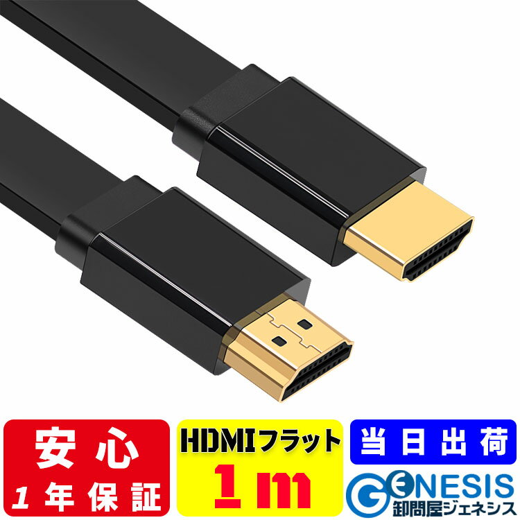 【フラットHDMIケーブル 1m】GSPWOER 当日出荷 ver2.0 50cm 4K 3D 薄型 金メッキ端子 HighSpeedCable ブラック 4K 3D…