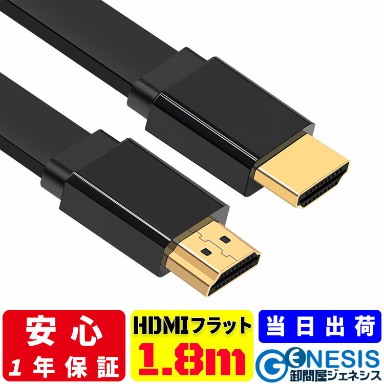 【フラットHDMIケーブル 1.8m】GSPWOER 当日出荷 ver2.0 50cm 4K 3D 薄型 金メッキ端子 HighSpeedCable ブラック 4K 3D モニターケーブル ブルーレイ DVDプレーヤー ゲーム機 ps4 ps5