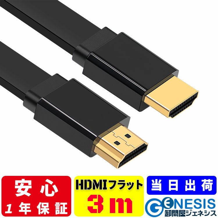 【フラットHDMIケーブル 3m】GSPWOER 当日出荷 ver2.0 300cm 4K 3D 薄型 金メッキ端子 HighSpeedCable ブラック 4K 3D モニターケーブル ブルーレイ DVDプレーヤー ゲーム機 ps4 ps5 swich xbox 送料無料