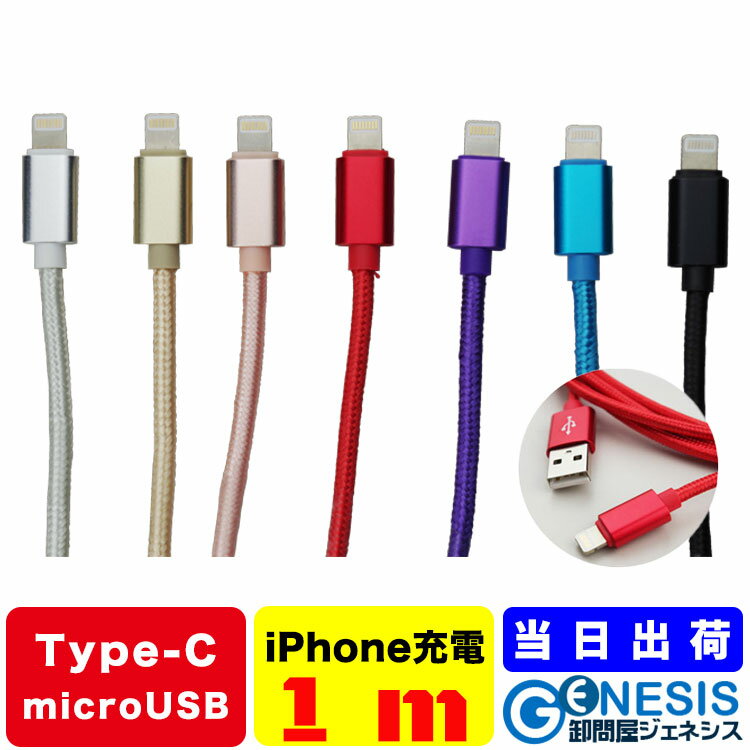 充電ケーブル ナイロンメッシュ 1m iPhone Type-C microUSB 充電 送料無料 6色 タイプ別選択可能 切れにくい ナイロンメッシュ 合金カバー 高品質 iPhoneケーブル タイプC1m 2m 3m有