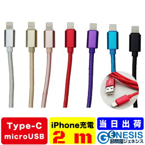 充電ケーブル ナイロンメッシュ 3m iPhone Type-C microUSB 充電 送料無料 6色 タイプ別選択可能 切れにくい ナイロンメッシュ 合金カバー 高品質 iPhoneケーブル タイプC1m 2m 3m有