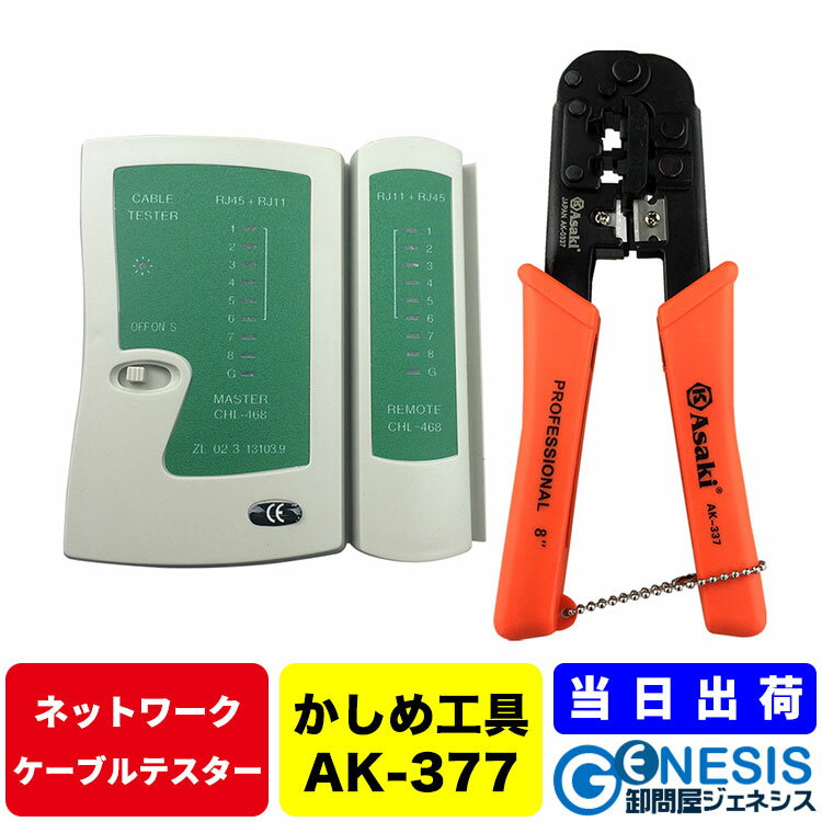 LANケーブル工具セット RJ45+RJ11チェ