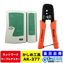 LANケーブル工具セット RJ45 RJ11チェッカー＋かしめ工具 GSPOWER LANケーブル自作キット LANケーブルチェッカー LANコネクター圧着工具 LANケーブルテスター