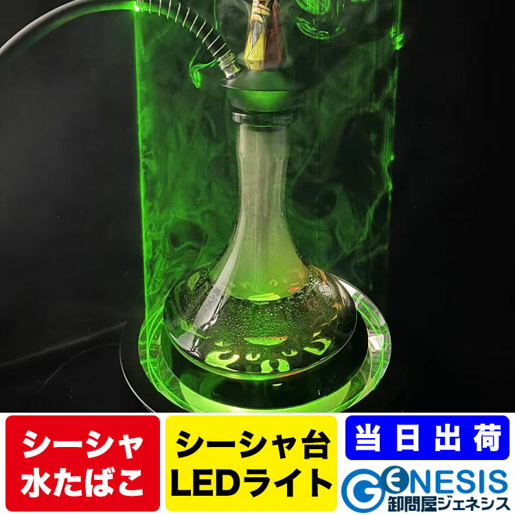 【GSPOWER シーシャ用LEDライト】水たばこ Hookah shisha 家シーシャ お出かけ おしゃれ ナルギレ シーシャ台 レーザーライト LEDライト