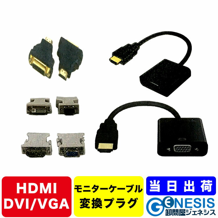 【HDMIアダプター VGA/HDMIアダプター】送料無料 モニターケーブル変換プラグ 変換コネクター 変換ケーブル