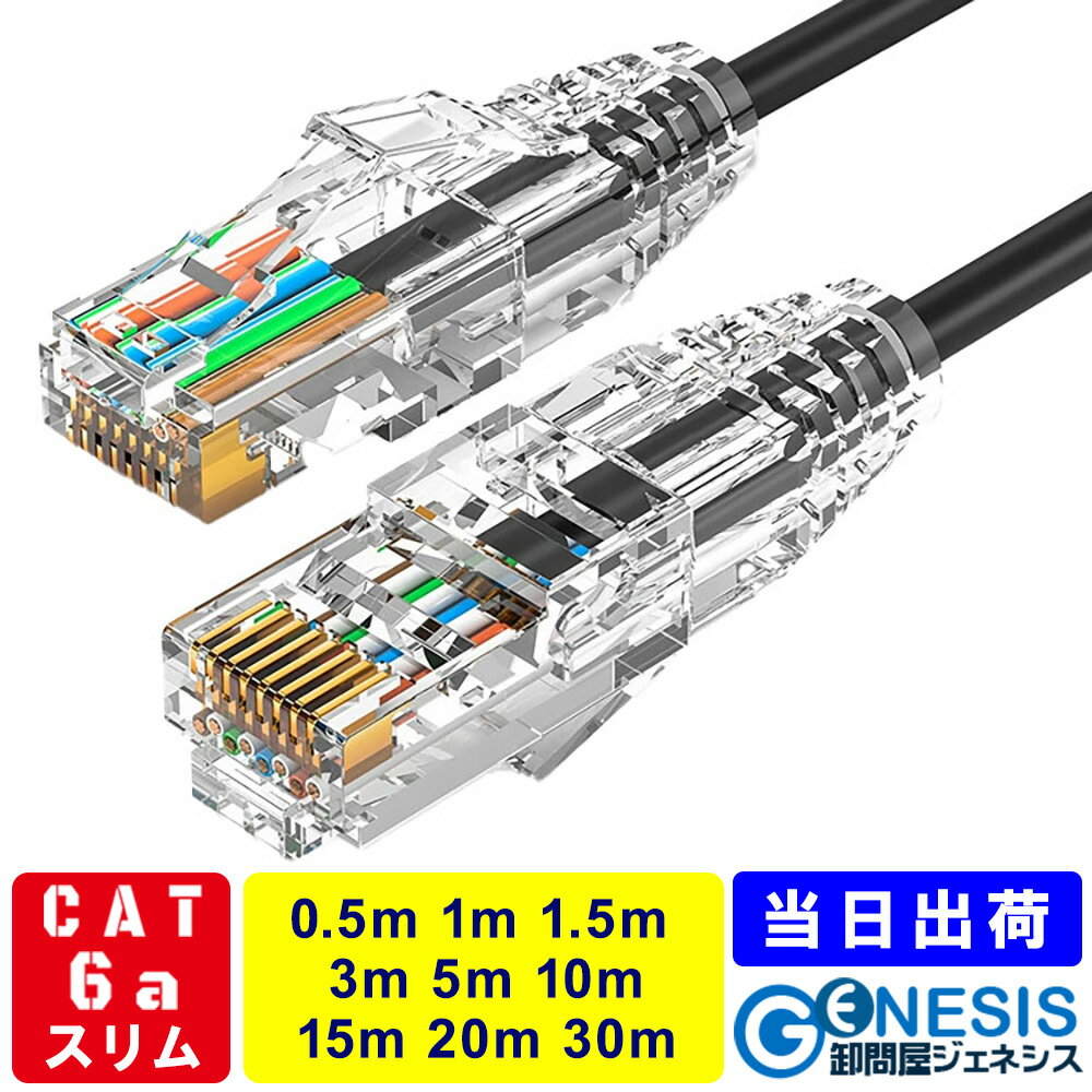 LANケーブル cat6a 0.5m 1m 1.5m 2m 3m 5m 10m 15m 20m 30m 細線LANケーブル ラッチカバー付き 線形3.8mm 28AWG 10G…