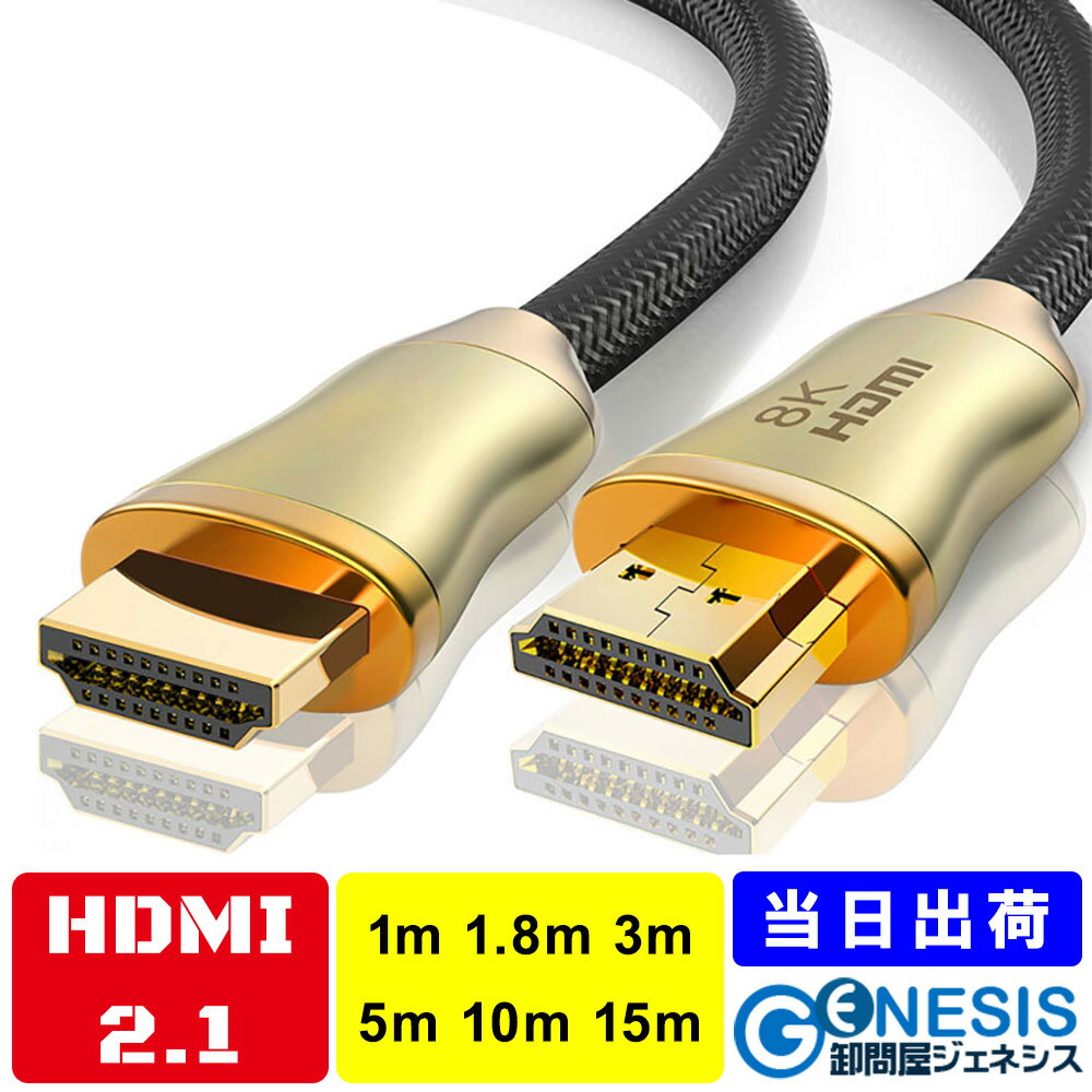 HDMIケーブル var.2.1 1m 1.8m 3m 5m 10m GSPWOER 8K対応 1年相性保証 認証モデル ゴールドメッキ ウルトラハイスピード 送料無料 48Gbps 8K 60Hz 4K 120Hz HDR eARC対応 メッシュ仕様
