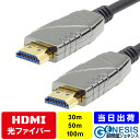 光ファイバーHDMIケーブル 30m 50m 100m 4K/60P 長距離 光HDMIケーブル HDR対応 ARC対応 プロジェクター HDMIケーブル 18Gbps 長距離配線 1080P対応 超高速HDMI ケーブル 4K/UHD 4:4:4