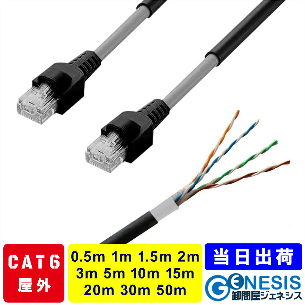 【スーパーセール対象店舗】屋外用 LANケーブル cat6 0.5m 1m 1.5m 2m 3m 5m 10m 20m 30m 50m 100m GSPOWER...