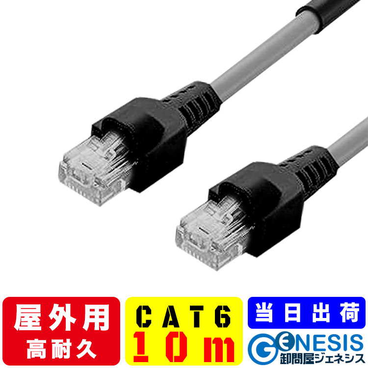 楽天卸問屋ジェネシス屋外用LANケーブル cat6 10m GSPOWER アウトドアLANケーブル PoE給電 業務用 企業用 高耐久 難燃性 耐候性 屋外仕様 2重被覆 カテゴリー6 爪折れ防止 ソーラーパネル 屋外lanケーブル