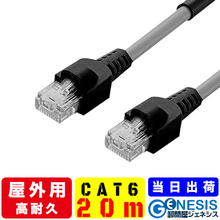 屋外用LANケーブル cat6 20m GSPOWER アウトドアLANケーブル PoE給電 業務用 企業用 高耐久 難燃性 耐候性 屋外仕様 …