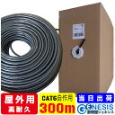 屋外用 LANケーブル cat6 300m GSPOWER アウトドア LANケーブル 業務用 PoE給電 企業用 高耐久 難燃性 耐候性 屋外 2重被覆 雨天...