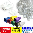 LANコネクター cat5e ロードバー付き 100個 GSPOWER コネクター RJ45 cat5 cat6 RJ45 8極8芯 選べる7色LANケーブルカバー LANケーブルカバー 自作LANケーブル