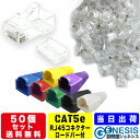 LANコネクター cat5e ロードバー付き 50個 GSPOWER コネクター RJ45 cat5 cat6 RJ45 8極8芯 選べる7色LANケーブルカバー LANケーブルカバー 自作LANケーブル