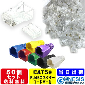 【LANコネクター cat5e ロードバー付き 50個】GSPOWER コネクター RJ45 cat5 cat6 RJ45 8極8芯 選べる7色LANケーブルカバー LANケーブルカバー 自作LANケーブル