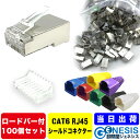 LANコネクター cat6 ロードバー付き シールドコネクター 100個 GSPOWER 送料無料 企業用 業務用 コネクター RJ45 cat5 cat6 R...