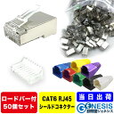 LANコネクター cat6 ロードバー付き シールドコネクター 50個 GSPOWER 送料無料 企業用 業務用 コネクター RJ45 cat5 cat6 RJ45 8極8芯 LANケーブルカバー 自作LANケーブル 選べる7色LANケーブルカバー